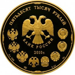 Монета 50000 рублей 2010 СПМД Банк России основан в 1860 году