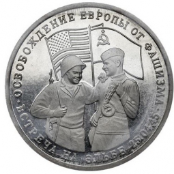 Монета 3 рубля 1994 ММД Встреча на Эльбе (ошибочная дата 1995)