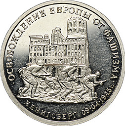 Монета 3 рубля 1994 ММД Кенигсберг Освобождение Европы от фашизма (ошибочная дата вместо 1995)