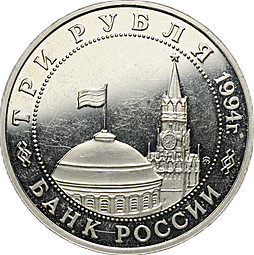 Монета 3 рубля 1994 ММД Кенигсберг Освобождение Европы от фашизма (ошибочная дата вместо 1995)