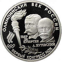 Монета 10 рублей 1993 ЛМД Олимпийский век России Первый конгресс МОК