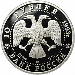 Монета 10 рублей 1993 ЛМД Олимпийский век России Первый конгресс МОК