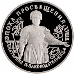 Монета 25 рублей 1992 ЛМД Эпоха просвещения. Екатерина II. Законодательница