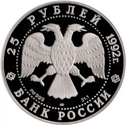 Монета 25 рублей 1992 ЛМД Эпоха просвещения. Екатерина II. Законодательница