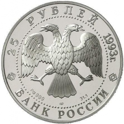 Монета 25 рублей 1993 ЛМД Первое русское кругосветное путешествие - шлюп Надежда