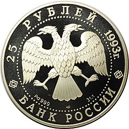 Монета 25 рублей 1993 ЛМД шлюп Нева Лисянский Первое русское кругосветное путешествие