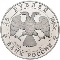 Монета 25 рублей 1993 ЛМД Россия и мировая культура - М.П. Мусоргский