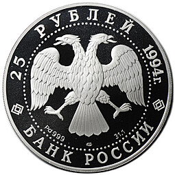 Монета 25 рублей 1994 ЛМД Первая русская антарктическая экспедиция шлюп Восток Беллинсгаузен
