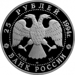 Монета 25 рублей 1994 ЛМД Первая русская антарктическая экспедиция - шлюп Восток
