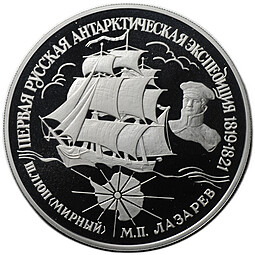 Монета 25 рублей 1994 ЛМД Первая русская антарктическая экспедиция Шлюп Мирный Лазарев