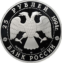 Монета 25 рублей 1994 ЛМД Андрей Рублёв Россия и мировая культура