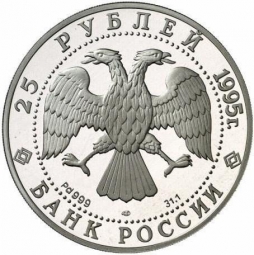 Монета 25 рублей 1995 ЛМД 1000-летие России - Александр Невский