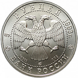 Монета 5 рублей 1993 ЛМД Русский балет