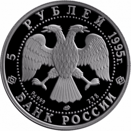 Монета 5 рублей 1995 ЛМД Спящая красавица