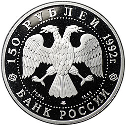 Монета 150 рублей 1992 ЛМД Эпоха просвещения - Чесменское сражение