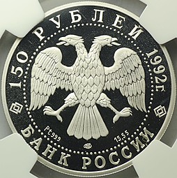 Монета 150 рублей 1992 ЛМД Эпоха просвещения - Чесменское сражение