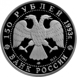 Монета 150 рублей 1993 ЛМД Первое русское кругосветное путешествие - Английская набережная