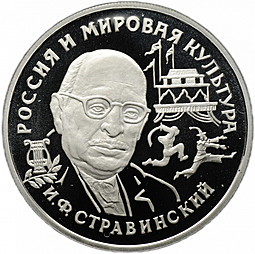 Монета 150 рублей 1993 ЛМД И.Ф. Стравинский Россия и мировая культура