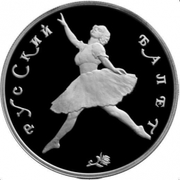Монета 150 рублей 1993 ЛМД Русский балет