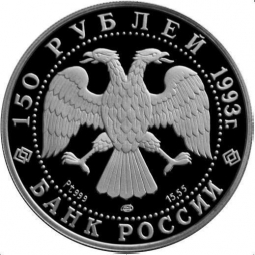 Монета 150 рублей 1993 ЛМД Русский балет