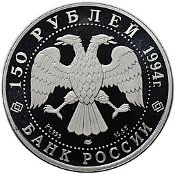 Монета 150 рублей 1994 ЛМД Первая русская антарктическая экспедиция