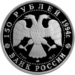 Монета 150 рублей 1994 ЛМД Россия и мировая культура - М.А. Врубель