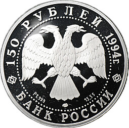 Монета 150 рублей 1994 ЛМД М. Врубель Россия и мировая культура