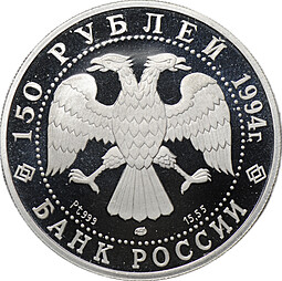 Монета 150 рублей 1994 ЛМД Русский балет