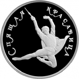 Монета 150 рублей 1995 ЛМД Спящая красавица
