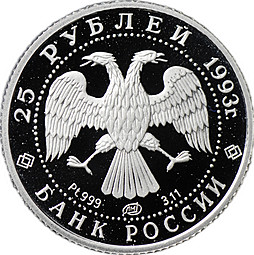 Монета 25 рублей 1993 ЛМД Русский балет Платина