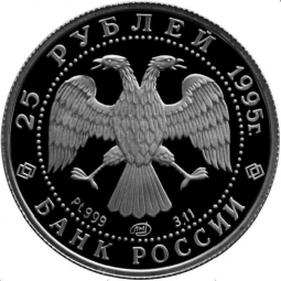 Монета 25 рублей 1995 ЛМД Спящая красавица Платина