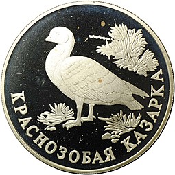 Монета 1 рубль 1994 ЛМД Красная книга - Краснозобая казарка
