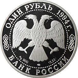 Монета 1 рубль 1994 ЛМД Красная книга - Краснозобая казарка