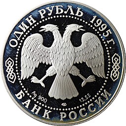 Монета 1 рубль 1995 ЛМД Красная книга - Дальневосточный аист