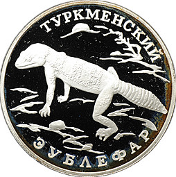 Монета 1 рубль 1996 ЛМД Красная книга - Туркменский эублефар