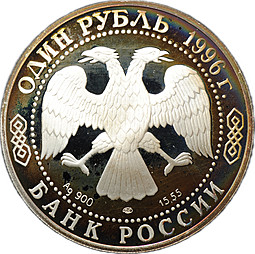 Монета 1 рубль 1996 ЛМД Красная книга - Туркменский эублефар