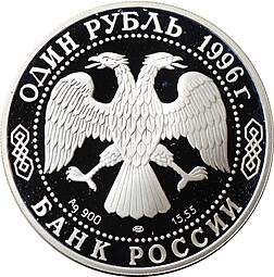 Монета 1 рубль 1996 ЛМД Красная книга - Туркменский эублефар