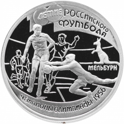 Монета 1 рубль 1997 ЛМД 100-летие Российского футбола Мельбурн Чемпионы Олимпиады 1956