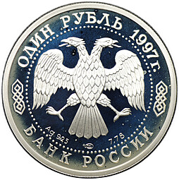Монета 1 рубль 1997 ЛМД 100-летие Российского футбола Мельбурн Чемпионы Олимпиады 1956