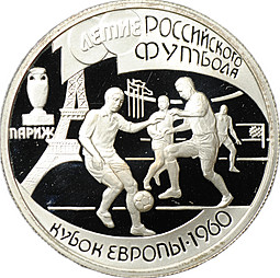 Монета 1 рубль 1997 ЛМД Париж Кубок Европы 1960 100-летие Российского футбола