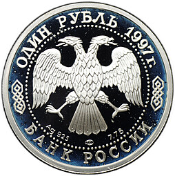 Монета 1 рубль 1997 ЛМД 100-летие Российского футбола Санкт-Петербург 1897 Первый футбольный матч