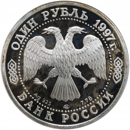 Монета 1 рубль 1997 ЛМД 100-летие Российского футбола Сеул Чемпионы Олимпиады 1988