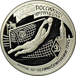 Монета 1 рубль 1997 ЛМД 100-летие Российского футбола Турне по Великобритании 1945