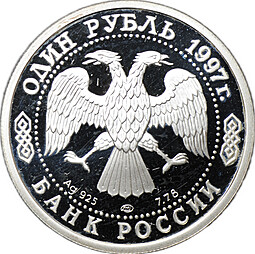 Монета 1 рубль 1997 ЛМД 100-летие Российского футбола Турне по Великобритании 1945
