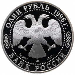 Монета 1 рубль 1996 ЛМД Красная книга - Джейран (ошибочная дата 1997)