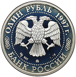 Монета 1 рубль 1997 ММД Москва 850 - Воскресенские ворота