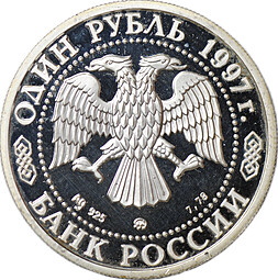 Монета 1 рубль 1997 ММД Москва 850 - Воскресенские ворота