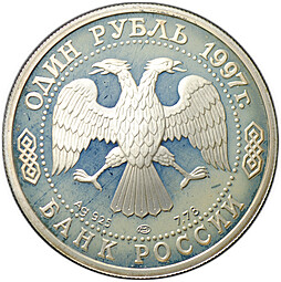 Монета 1 рубль 1997 ЛМД Москва 850 - Герб