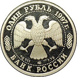 Монета 1 рубль 1997 ЛМД Москва 850 - Герб