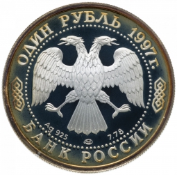 Монета 1 рубль 1997 ММД Москва 850 - Герб
